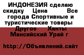 Samyun Wan ИНДОНЕЗИЯ сделаю скидку  › Цена ­ 899 - Все города Спортивные и туристические товары » Другое   . Ханты-Мансийский,Урай г.